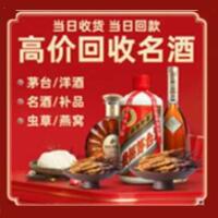 甘孜烟酒回收:茅台酒,酒瓶,洋酒,名酒,冬虫夏草,老酒,甘孜跃国烟酒经营部